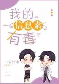 《我的信息素有毒》