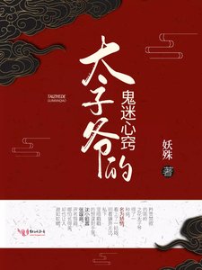 《太子爺的鬼迷心竅》