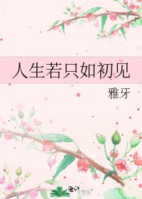 《人生若只如初见》