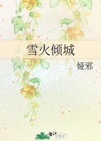 《雪火倾城》
