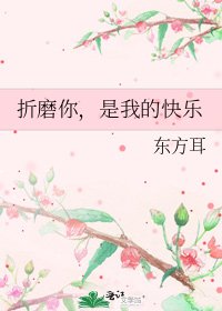《折磨你,是我的快乐》