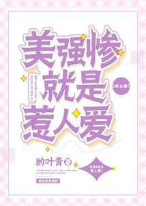 《美强惨就是惹人爱》