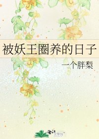 《被妖王圈養的日子》