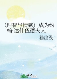 《(理智與情感)成為約翰·達什伍德夫人》