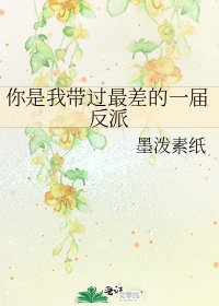 《你是我帶過最差的一屆反派》