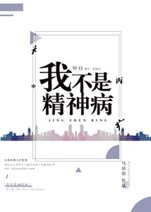 《我不是精神病》