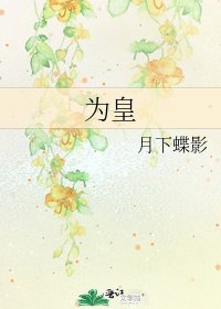 《為皇》