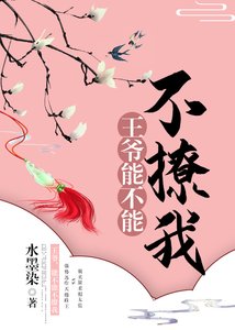 《王爺,能不能不撩我!》