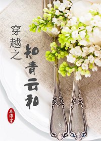 知青雲和