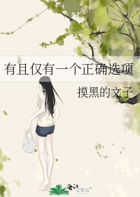 《有且僅有一個正確選項》