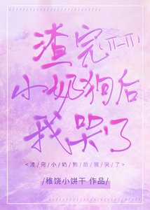 《渣完小奶狗後我哭了》