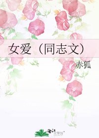 《女愛(同志文)》