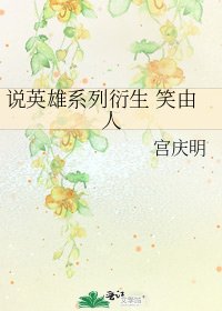 《説英雄系列衍生 笑由人》