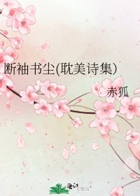 《斷袖書塵(耽美詩集)》