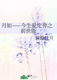 《月如——今生愛定你之前世版》