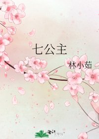 《七公主》