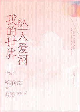 （綜漫同人）我的世界墜入愛河[綜]