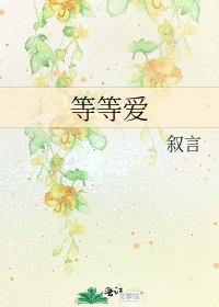 《等等愛》