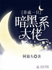 《養成一隻暗黑系大佬》