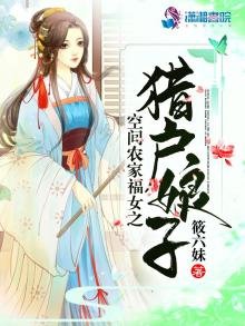 《空間農家福女之獵户娘子》