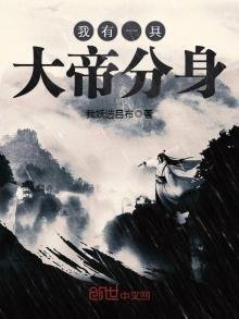 《我有一具大帝分身》
