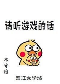 《請聽遊戲的話》