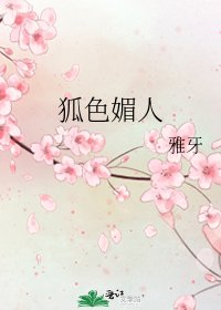 《狐色媚人》