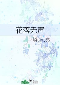 《花落無聲》