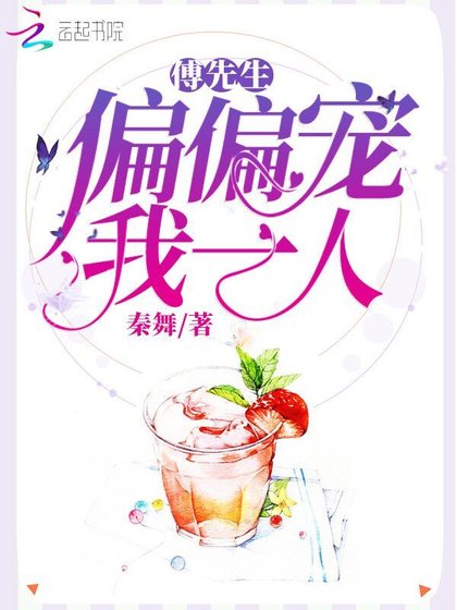 《傅先生偏偏寵我一人》
