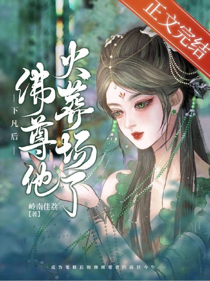 《下凡後佛尊他火葬場了》