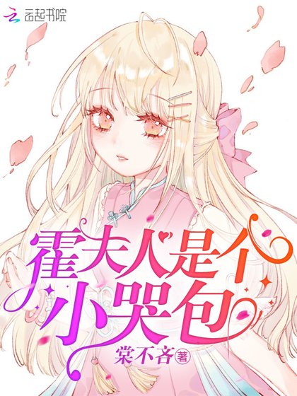《霍夫人是個小哭包》