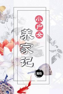 《小户女養家記》