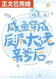 《鹹魚穿書後發現全家都是反派》