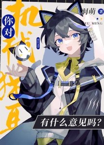 《你對機械貓耳有什麼意見嗎》