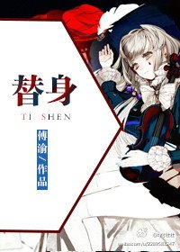 《替身》