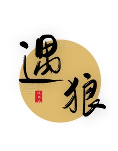 《遇狼》