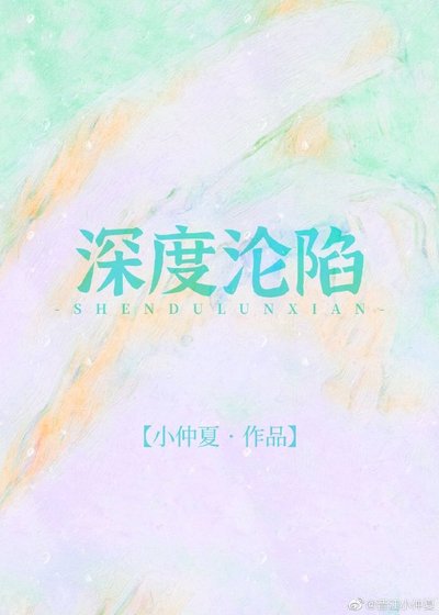 《深度淪陷》