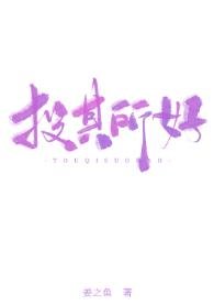 《投其所好》