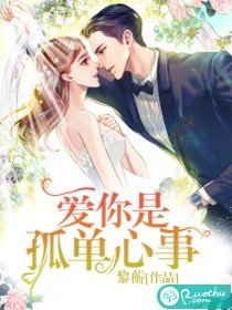 《愛你是孤單心事》