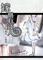 《嫁個有錢人》
