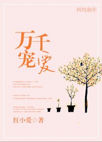 《萬千寵愛》