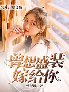 《曾想盛装嫁给你》