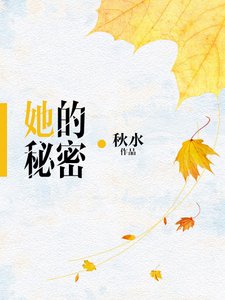 《她的秘密》