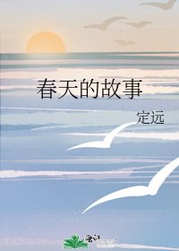 《春天的故事》