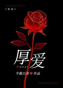 《厚爱》