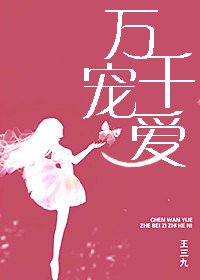 《萬千寵愛》