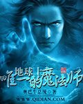 《地球上唯一的魔法師》