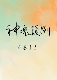 《神魂颠倒》
