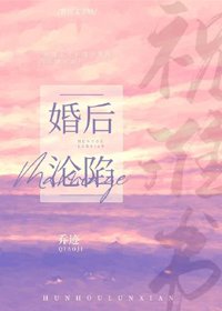 《婚後淪陷》