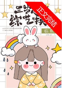 《抱錯崽崽三歲半》